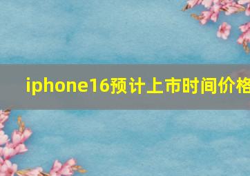 iphone16预计上市时间价格