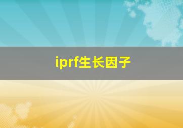 iprf生长因子