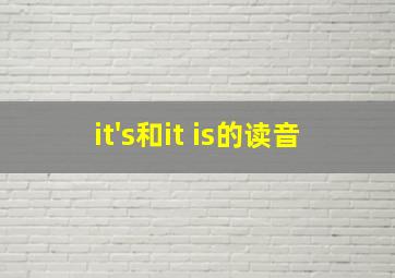 it's和it is的读音