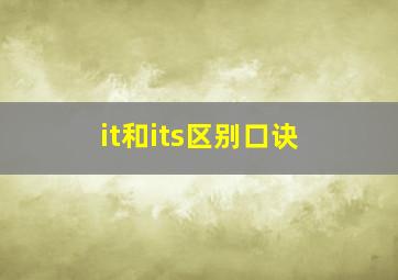 it和its区别口诀