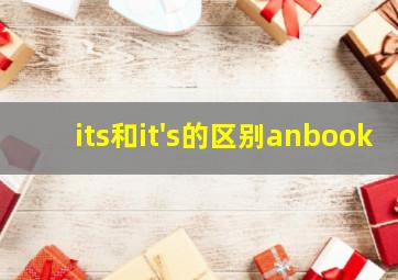 its和it's的区别anbook