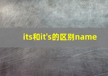 its和it's的区别name