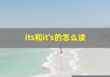 its和it's的怎么读