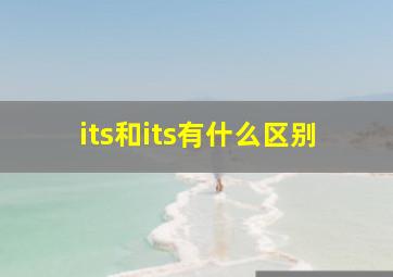 its和its有什么区别