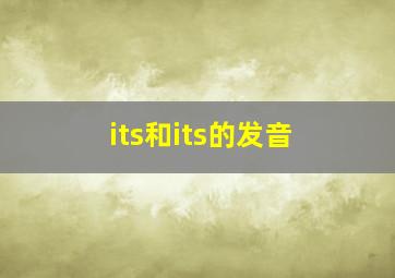 its和its的发音