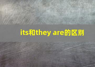 its和they are的区别