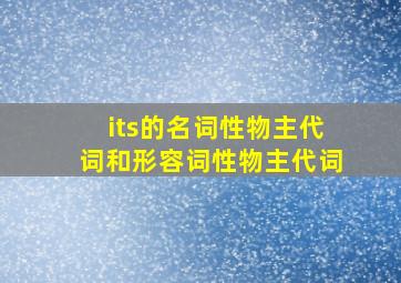 its的名词性物主代词和形容词性物主代词