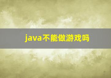 java不能做游戏吗