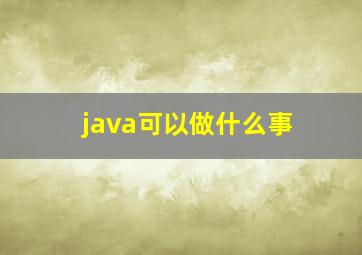 java可以做什么事