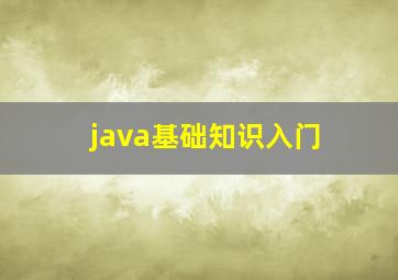 java基础知识入门