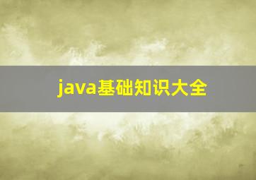 java基础知识大全