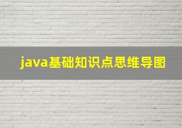 java基础知识点思维导图