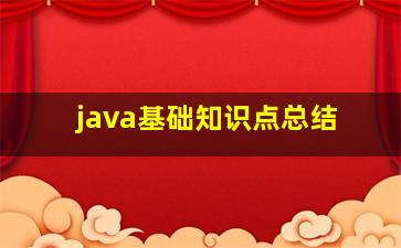 java基础知识点总结