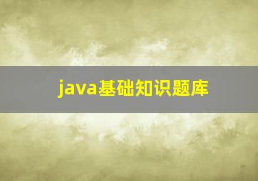 java基础知识题库