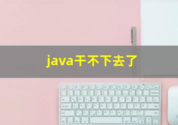 java干不下去了