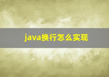 java换行怎么实现