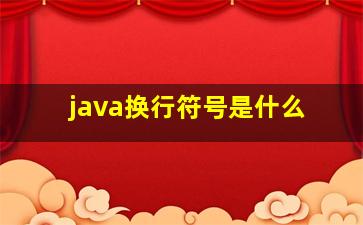 java换行符号是什么