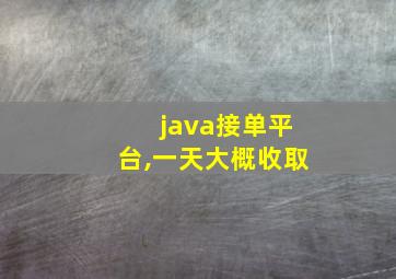 java接单平台,一天大概收取