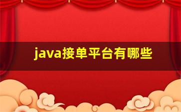 java接单平台有哪些