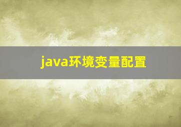 java环境变量配置