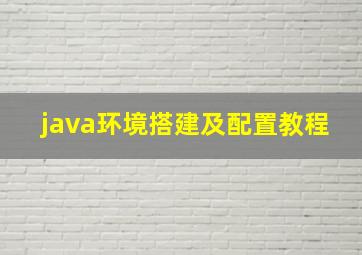 java环境搭建及配置教程