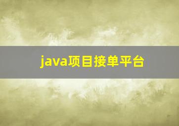 java项目接单平台