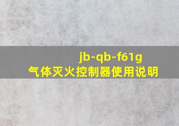 jb-qb-f61g气体灭火控制器使用说明