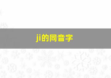 ji的同音字