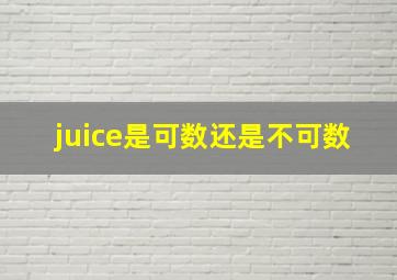 juice是可数还是不可数