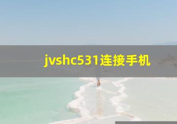 jvshc531连接手机