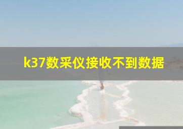 k37数采仪接收不到数据