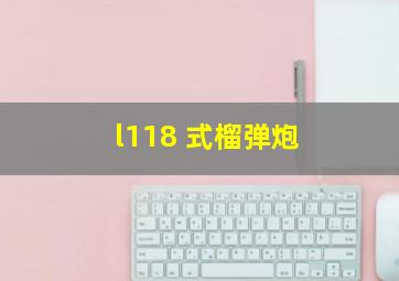 l118 式榴弹炮