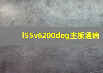 l55v6200deg主板通病