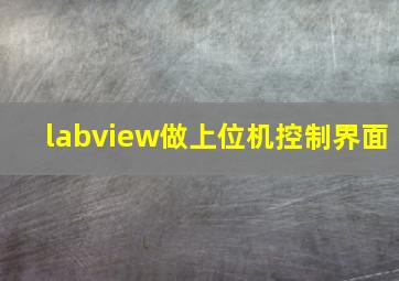 labview做上位机控制界面