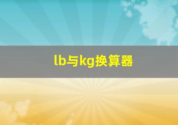 lb与kg换算器