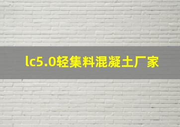 lc5.0轻集料混凝土厂家