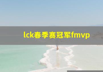 lck春季赛冠军fmvp