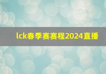 lck春季赛赛程2024直播