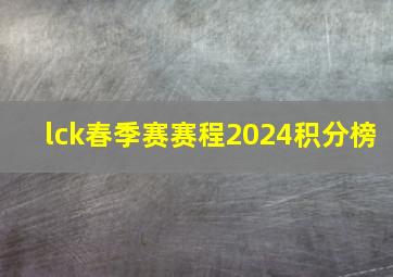 lck春季赛赛程2024积分榜