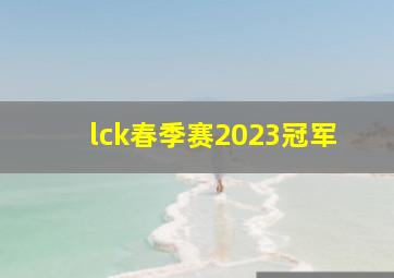 lck春季赛2023冠军