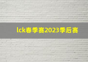 lck春季赛2023季后赛