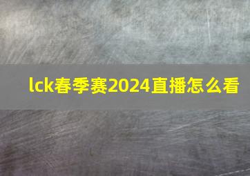 lck春季赛2024直播怎么看