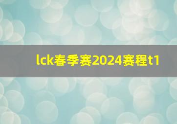 lck春季赛2024赛程t1