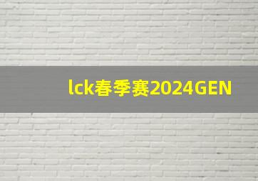 lck春季赛2024GEN