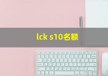 lck s10名额