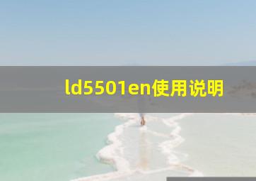 ld5501en使用说明