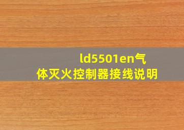 ld5501en气体灭火控制器接线说明