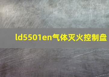 ld5501en气体灭火控制盘