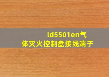 ld5501en气体灭火控制盘接线端子