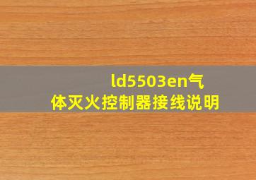 ld5503en气体灭火控制器接线说明